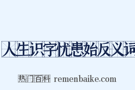 人生识字忧患始反义词是什么意思的图片